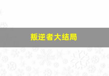 叛逆者大结局