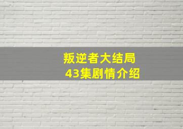 叛逆者大结局43集剧情介绍