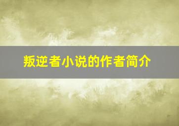 叛逆者小说的作者简介