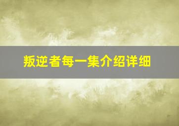 叛逆者每一集介绍详细