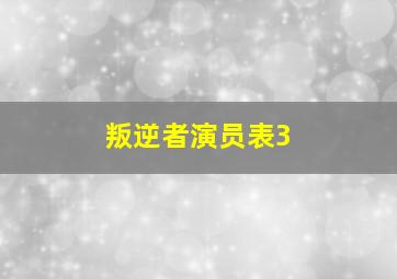 叛逆者演员表3