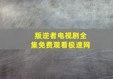 叛逆者电视剧全集免费观看极速网