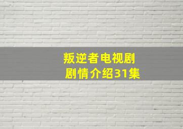 叛逆者电视剧剧情介绍31集