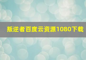 叛逆者百度云资源1080下载