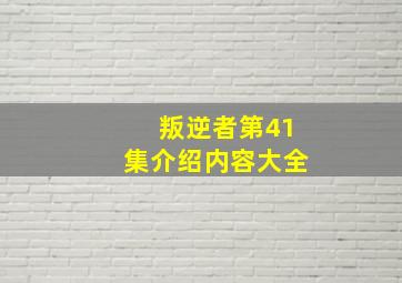 叛逆者第41集介绍内容大全