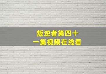 叛逆者第四十一集视频在线看