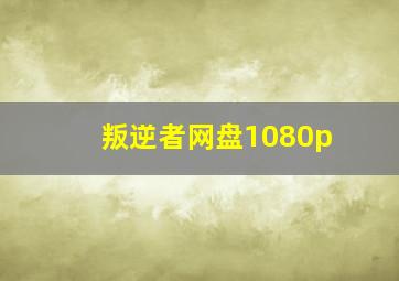 叛逆者网盘1080p