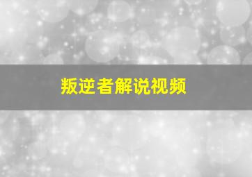 叛逆者解说视频