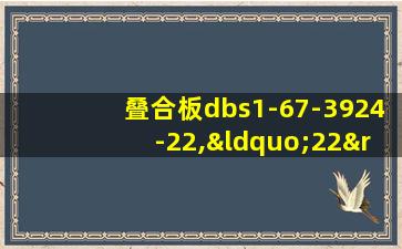 叠合板dbs1-67-3924-22,“22”代表的是