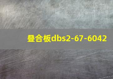 叠合板dbs2-67-6042