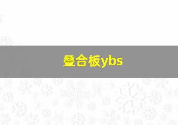 叠合板ybs