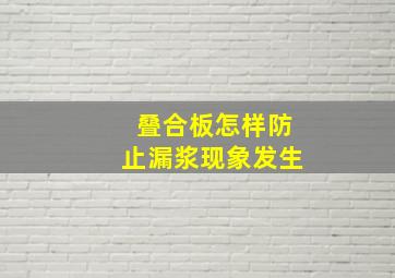 叠合板怎样防止漏浆现象发生