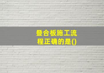 叠合板施工流程正确的是()