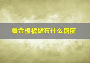 叠合板板缝布什么钢筋