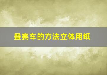 叠赛车的方法立体用纸