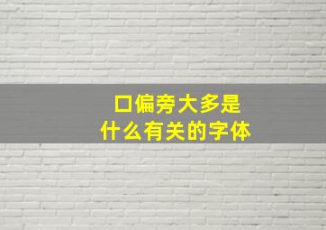 口偏旁大多是什么有关的字体