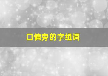 口偏旁的字组词