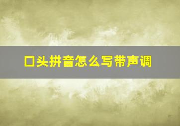 口头拼音怎么写带声调