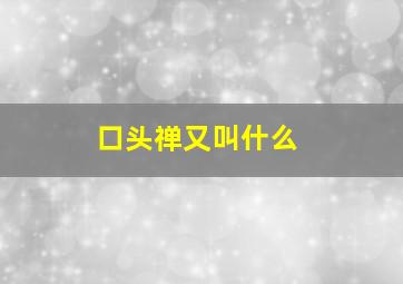 口头禅又叫什么