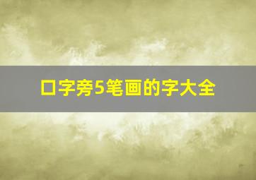 口字旁5笔画的字大全