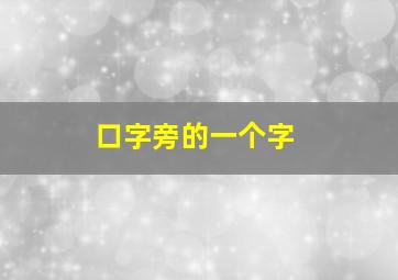 口字旁的一个字