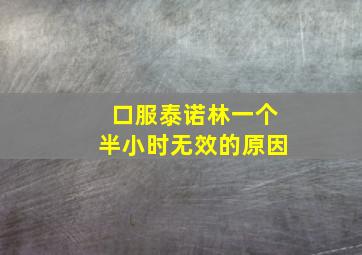 口服泰诺林一个半小时无效的原因