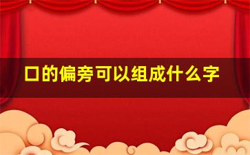 口的偏旁可以组成什么字