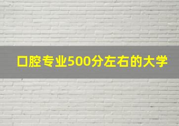 口腔专业500分左右的大学