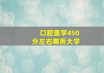 口腔医学450分左右哪所大学