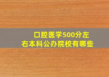 口腔医学500分左右本科公办院校有哪些