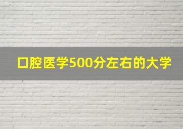 口腔医学500分左右的大学