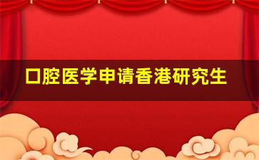 口腔医学申请香港研究生