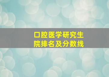 口腔医学研究生院排名及分数线