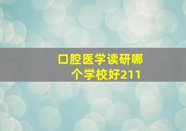 口腔医学读研哪个学校好211