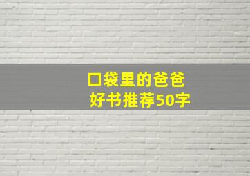 口袋里的爸爸好书推荐50字