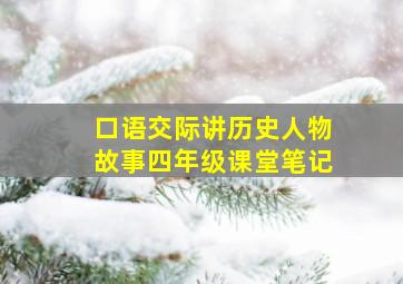 口语交际讲历史人物故事四年级课堂笔记