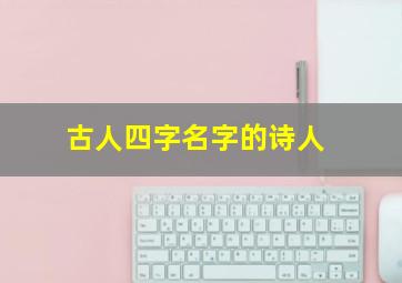 古人四字名字的诗人