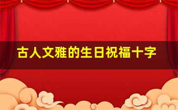 古人文雅的生日祝福十字