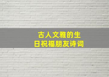 古人文雅的生日祝福朋友诗词