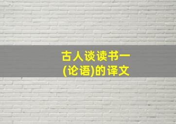 古人谈读书一(论语)的译文