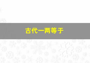 古代一两等于