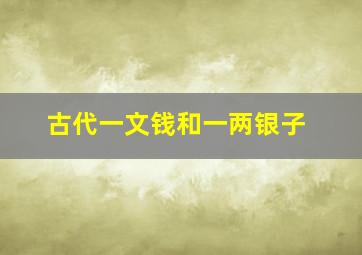 古代一文钱和一两银子