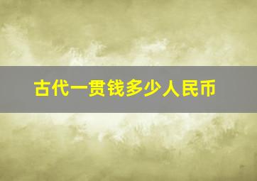 古代一贯钱多少人民币