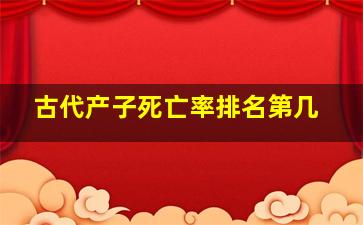 古代产子死亡率排名第几