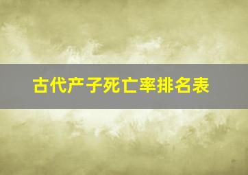 古代产子死亡率排名表