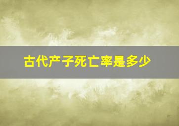 古代产子死亡率是多少