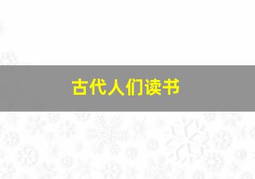 古代人们读书