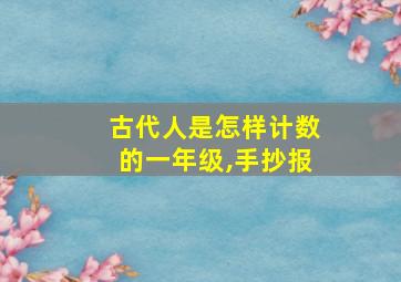 古代人是怎样计数的一年级,手抄报