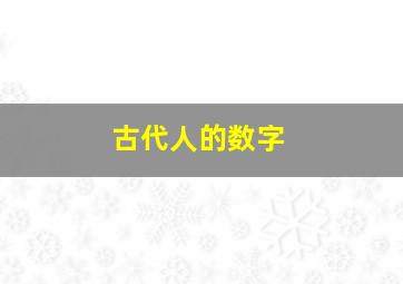 古代人的数字