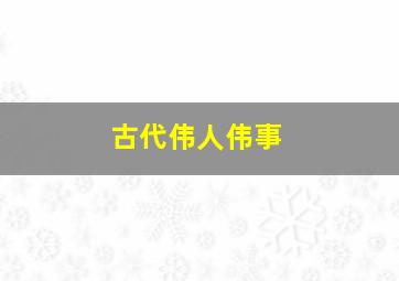 古代伟人伟事